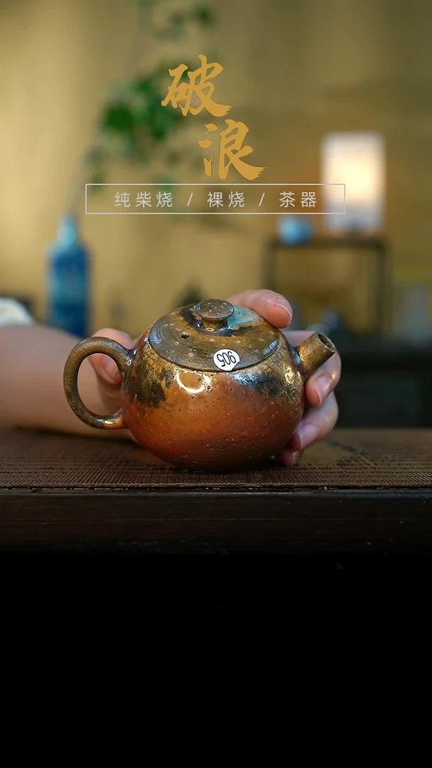 壶905号容量120-130ML金珍珠泥
