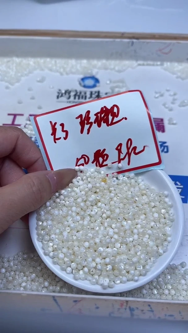 未镶嵌散珠拼合珍珠（马贝珠）B743 珍 珠 贝3mm50颗9.9元