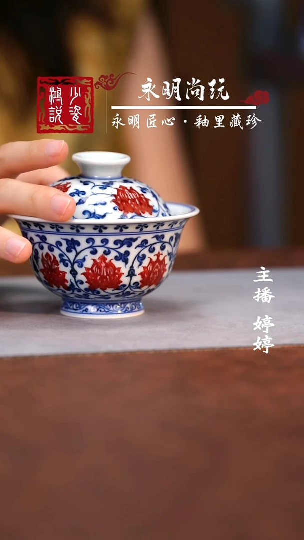 永明尚玩缠枝红狮心盖碗