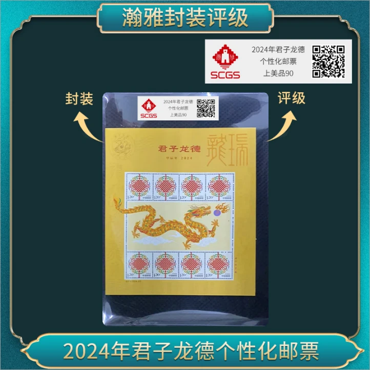 2024年君子龙德个性化邮票