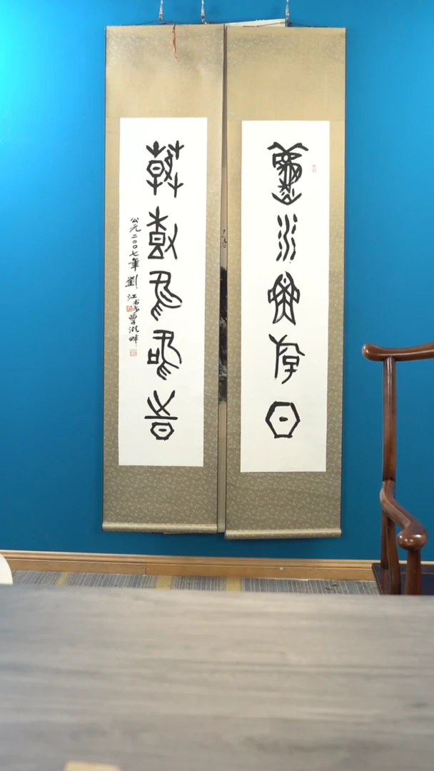 书法用*?刘j老师 秋水鱼游日 对联 立轴