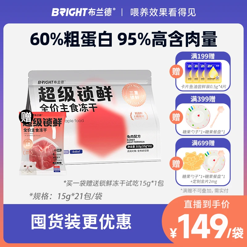 【直播】布兰德超级锁鲜主食冻干全价成幼猫粮无谷生骨肉高蛋白增肥