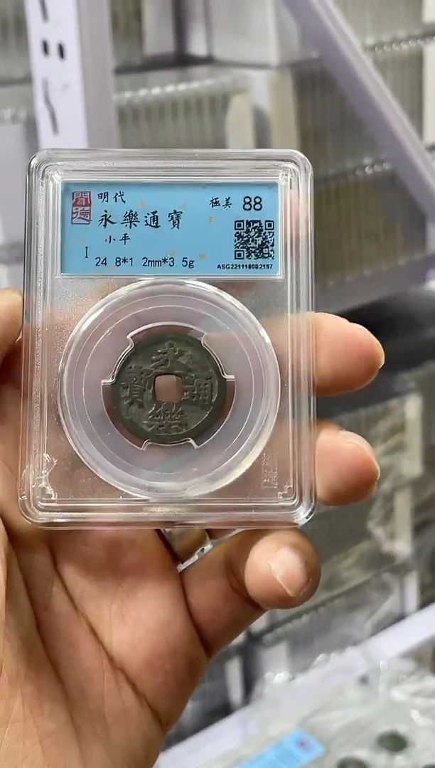 铜永乐通宝闻德88分随机一枚