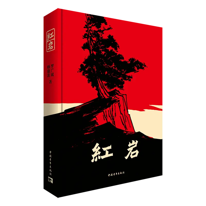 红岩新华书店正版新华正版