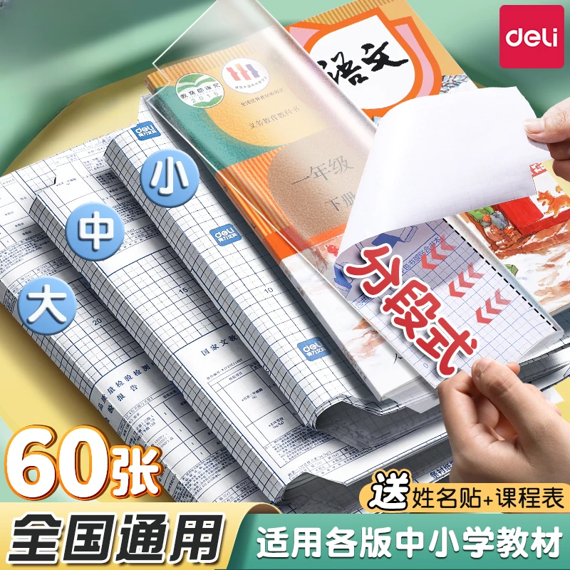 得力书皮书套书皮纸包书皮贴纸自粘透明包书膜磨砂中小学生包书纸