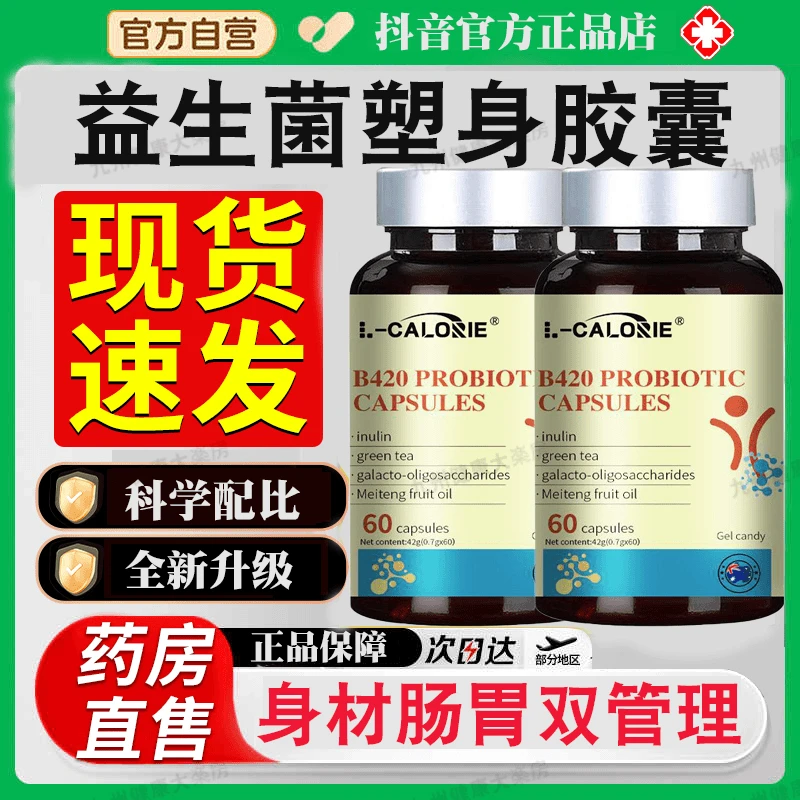 益生菌塑身胶囊B420塑形身材调理成人肠胃代谢dayer