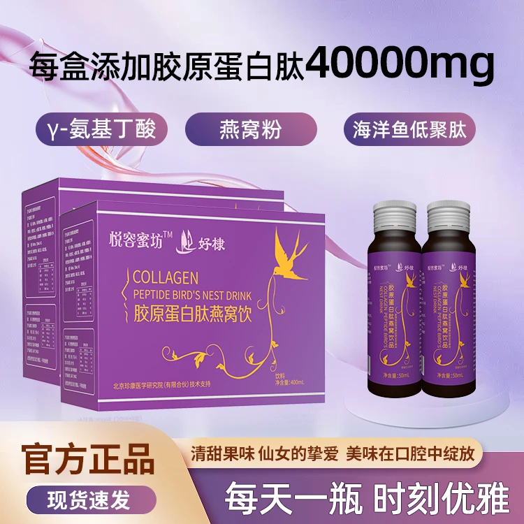 悦容蜜坊 好棣胶原蛋白肽燕窝饮400ml 官方正品【拍一发二】GJ-JN