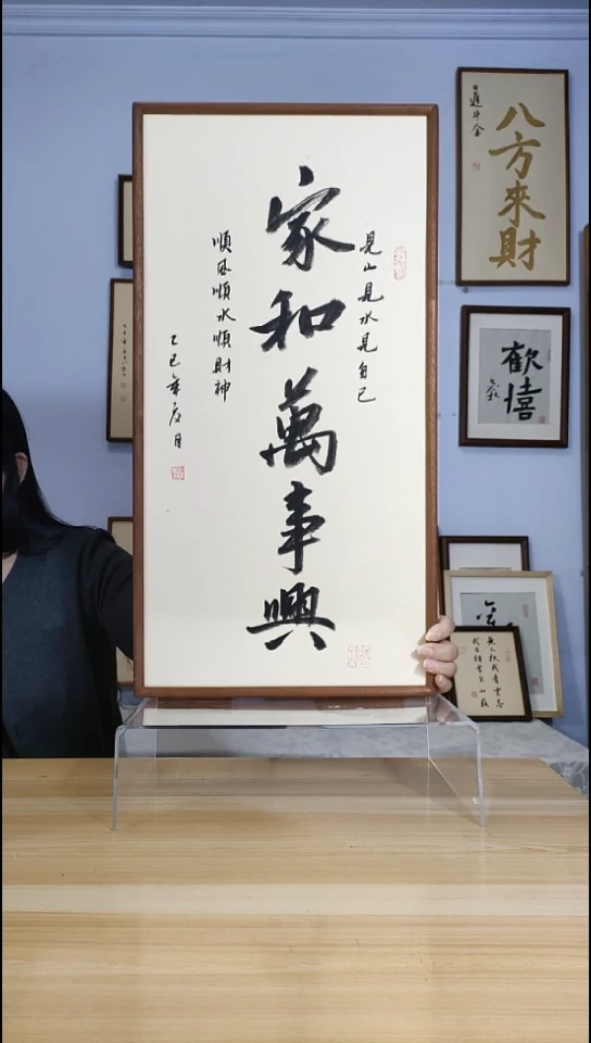 书法家和万事兴 手写手绘作品