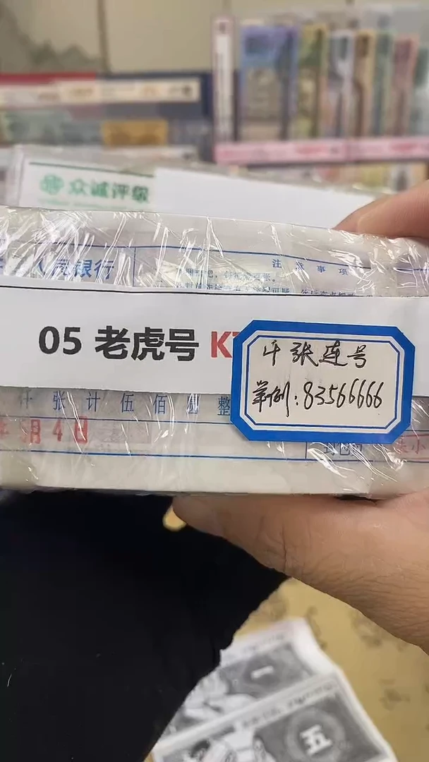 【指定链接 捆货】05老虎捆 千张连号