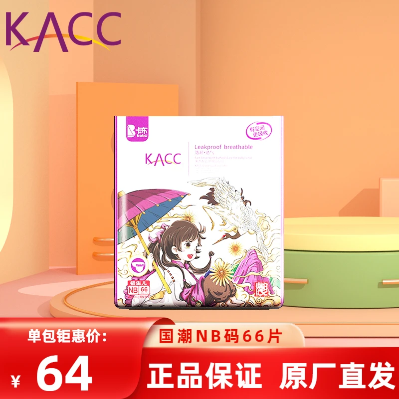 KACC【原厂直发】国潮NB码66片婴儿薄感纸尿裤透气新生儿透气薄款