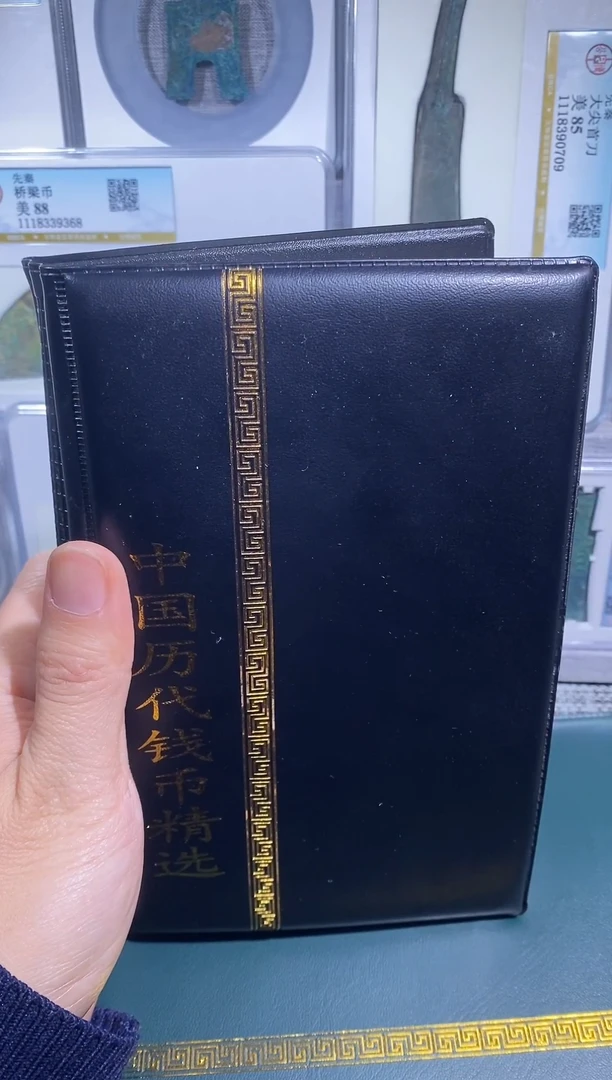 铜博泉 历代钱币册