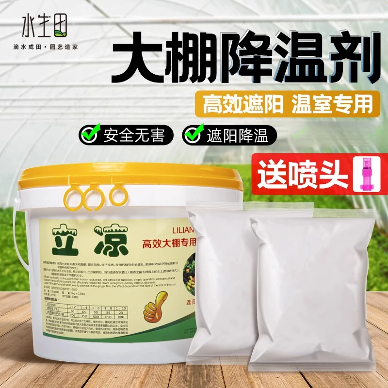 大棚降温剂加强型立凉厂家直销速凉大棚温室拱棚降温遮阳剂防晒剂
