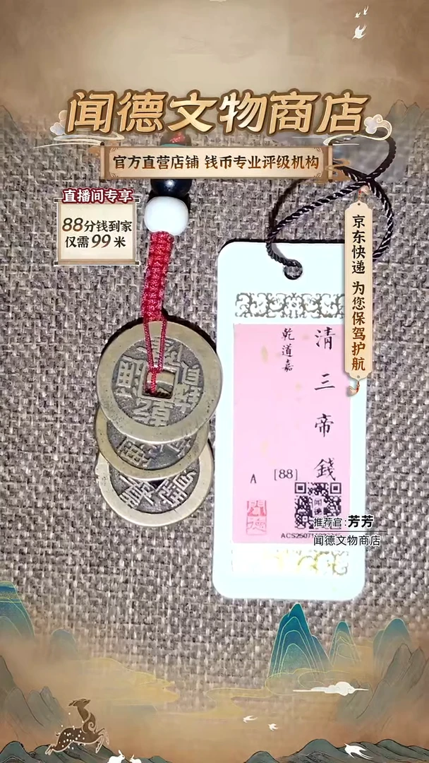 铜简约款 清三帝钱到家88分 红色绳子