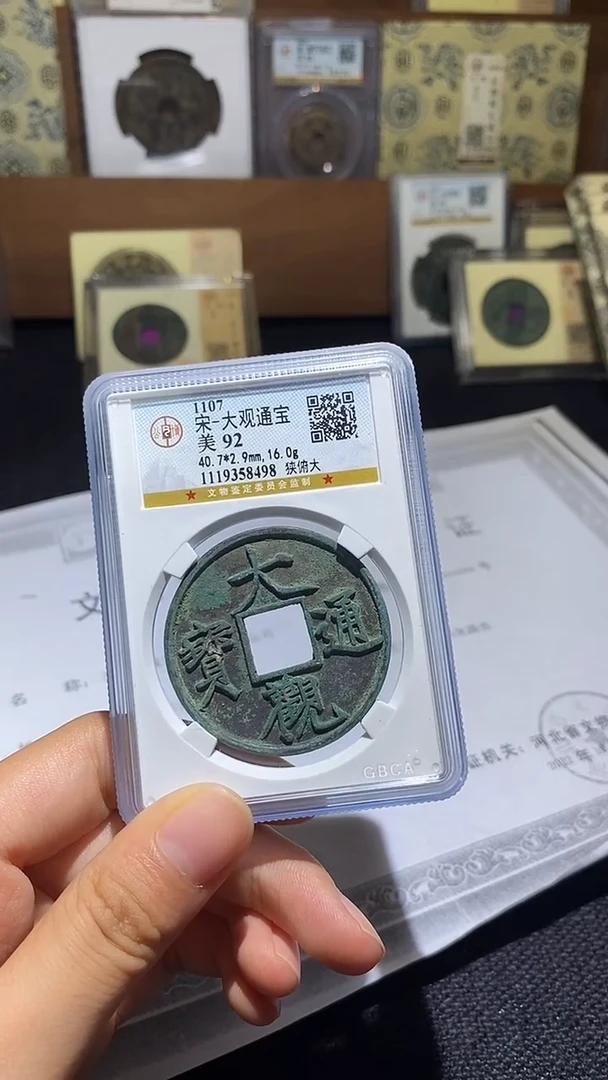 铜大观通宝