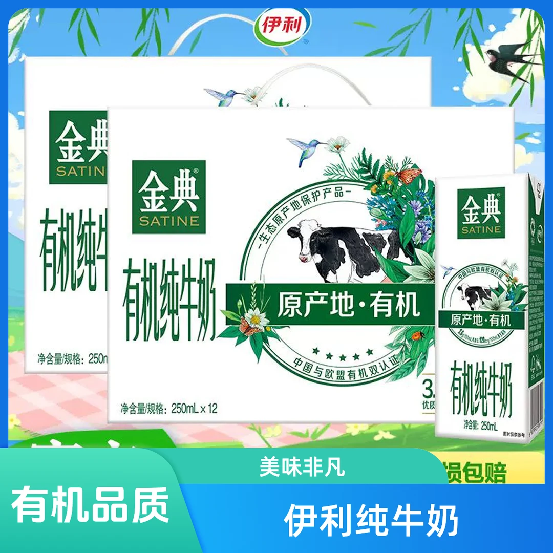 3月伊利金典有机纯牛奶250ml*12盒/箱