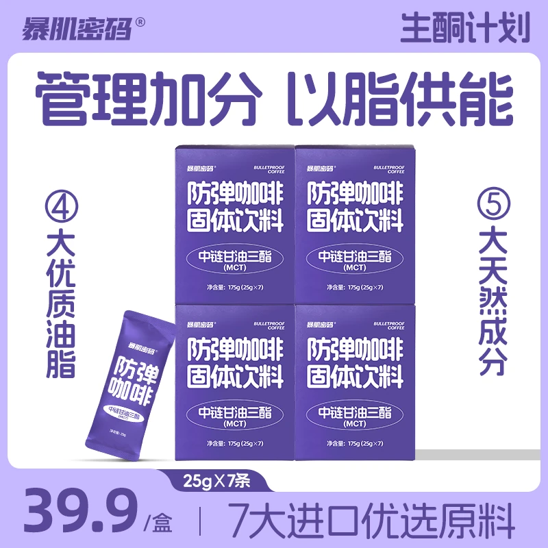 【身材管理】暴肌密码MCT油生酮防弹咖啡早晚代餐饱腹抗饿营养健康