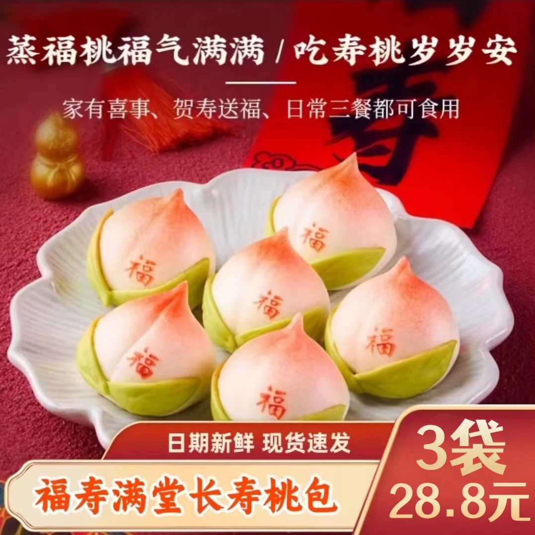 【寿桃包！3袋】福寿满堂长寿桃包生日早餐豆沙点心半成品 360g/袋
