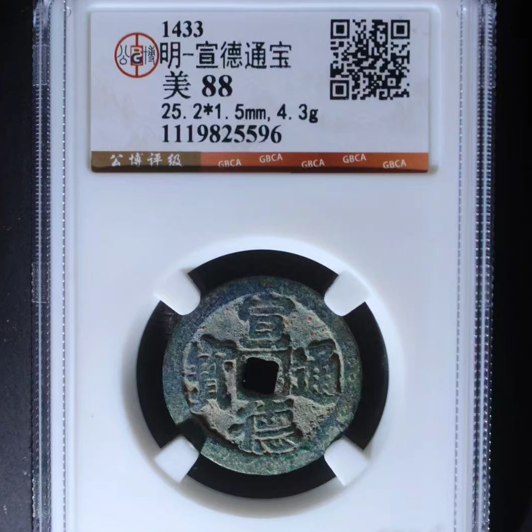 7宣德通宝88分古钱币
