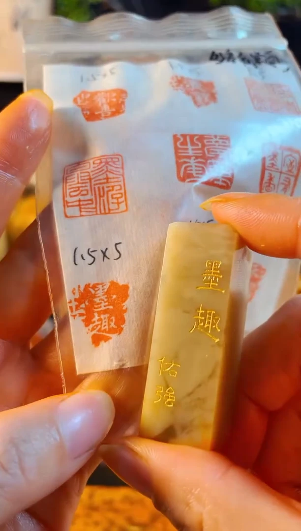 巴林石印石手工篆刻《墨趣》