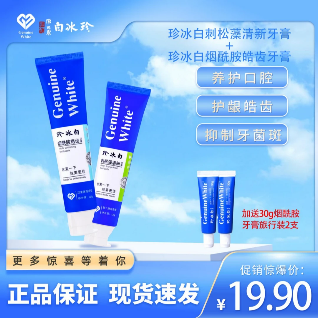 【财经专属】珍冰白烟酰胺皓齿牙膏刺松藻清新牙膏呵护口腔清新