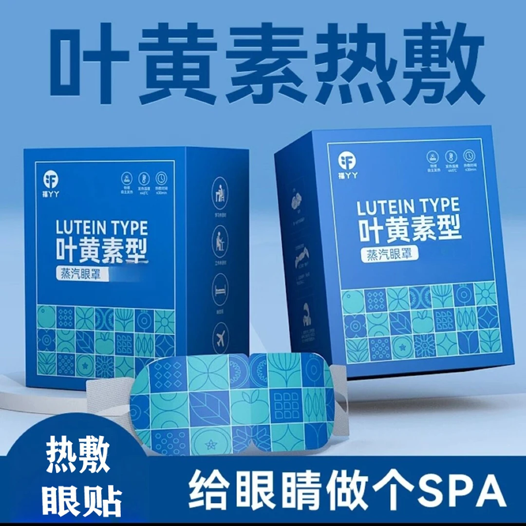 5-20片叶黄素蒸汽眼罩缓解眼疲劳睡眠热敷自发热遮光蒸气眼罩眼部