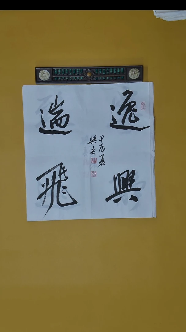 书法陈兴吾老师精品书法