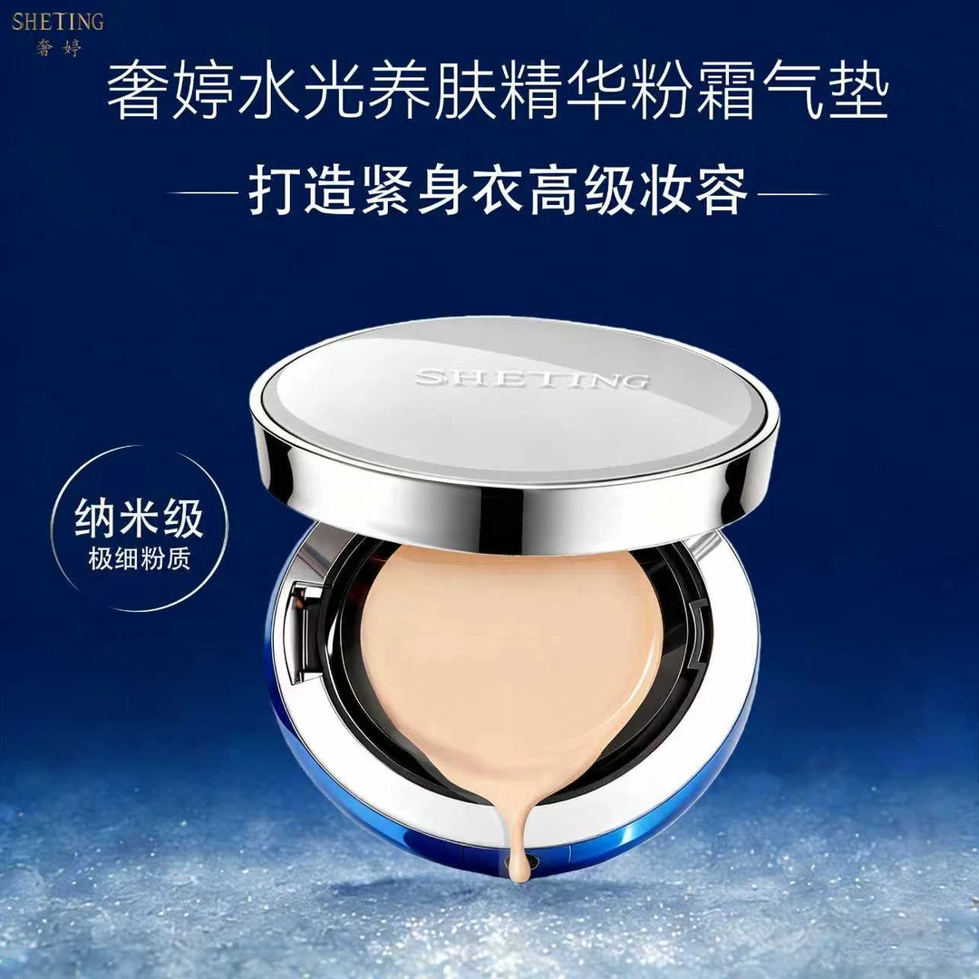 奢婷粉霜气垫精华养肤水润服帖持久控油防水不卡粉
