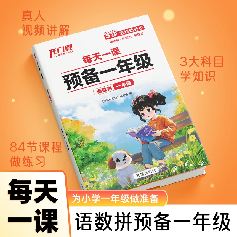 幼小衔接语文数学拼音暑假作业每天一课预备一年级一本通练习册