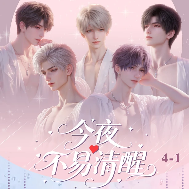 恋与深空-今夜不易清醒