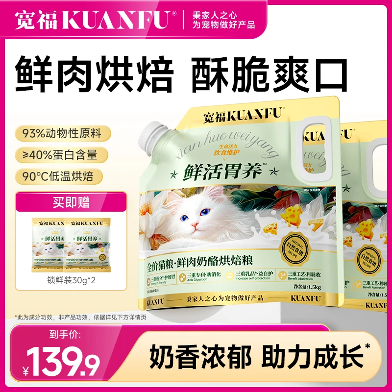 【新品首发】宽福鲜活胃养奶酪烘焙粮猫粮成幼猫无谷高蛋白主粮长肉
