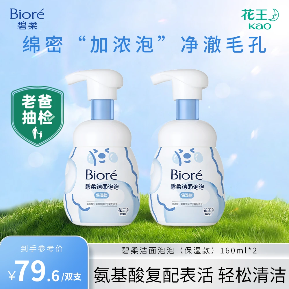 【老爸抽检】Biore/碧柔洁面泡泡160ml绵密泡沫氨基酸洁面清洁舒缓