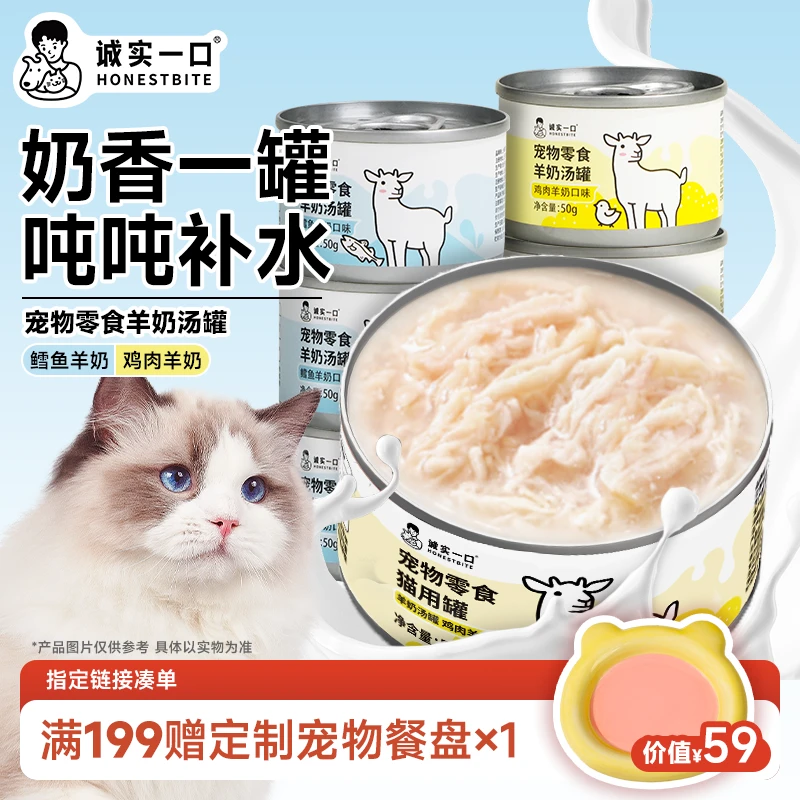 【双11大促】诚实一口羊奶汤罐成猫幼猫补水猫零食罐头鸡肉鳕鱼发腮
