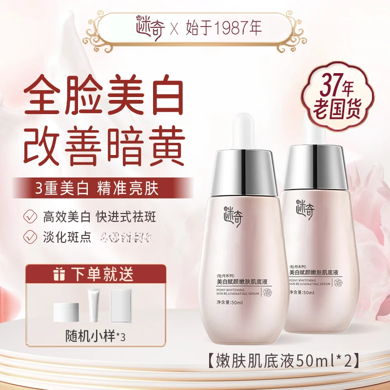 迷奇美白淡斑肌底液祛斑提亮去黄改善暗沉肤色烟酰胺精华液保湿