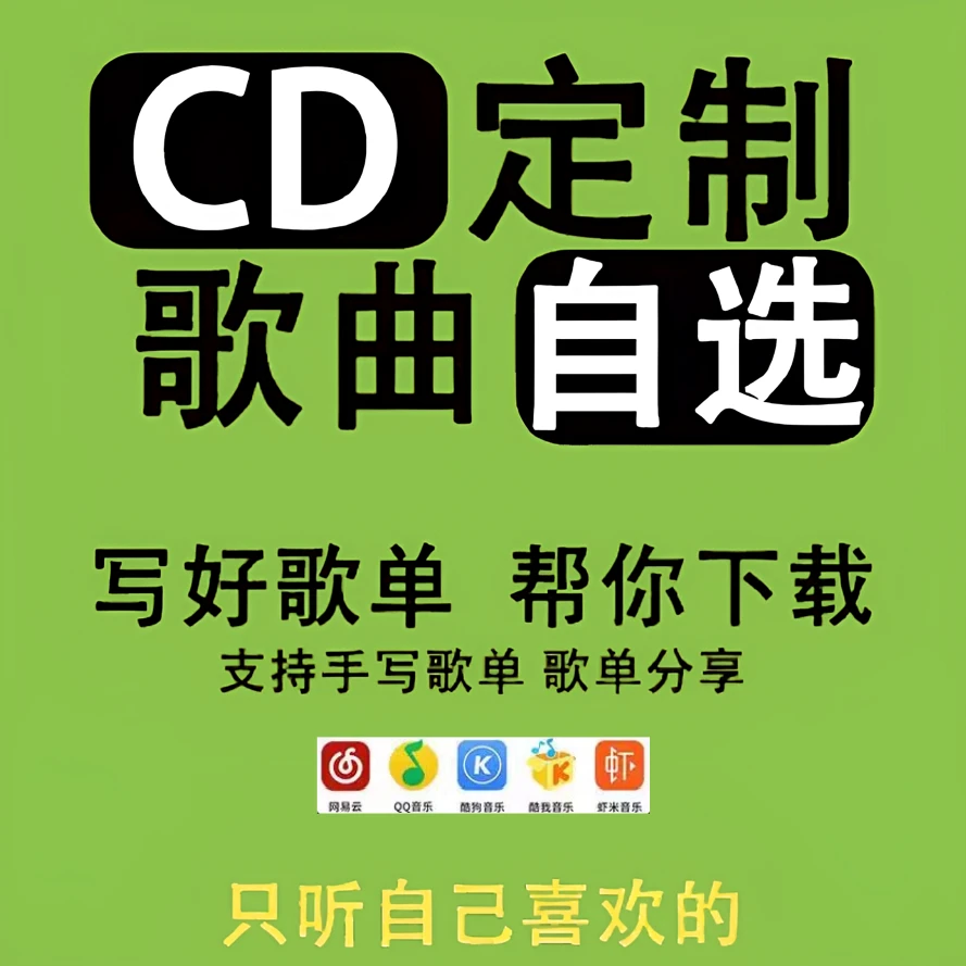 大头针汽车载cd定制无损音质黑胶碟片自选歌曲无损车载CD碟片优盘