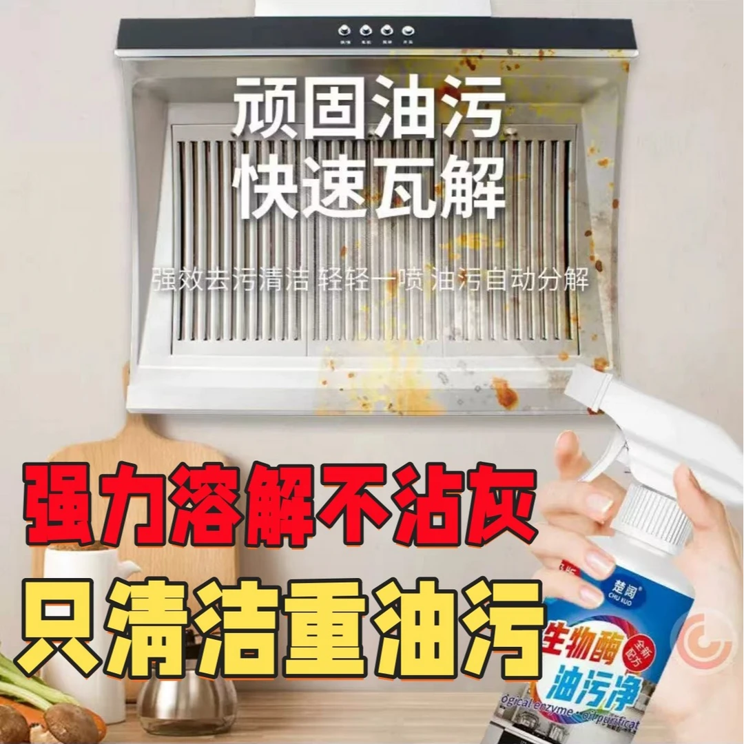 生物酶油污净除霉啫喱厨房灶台重油污清洗剂油烟机油污油垢清洁剂