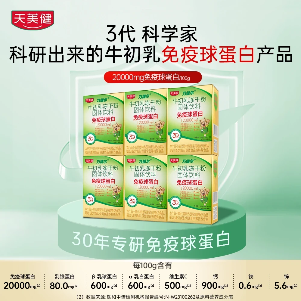 天美健乃捷尔牛初乳冻干粉免疫球蛋白钙铁锌vc
