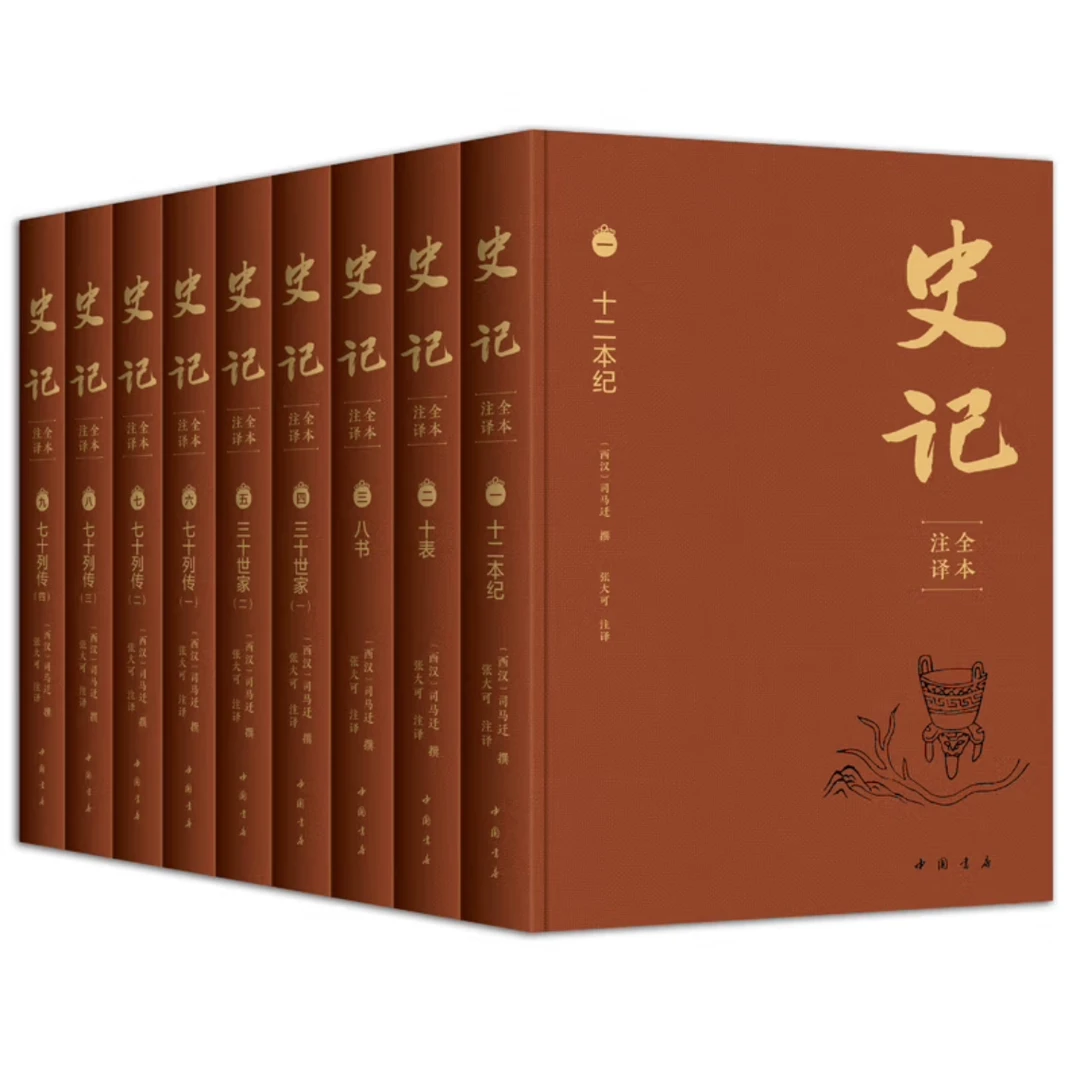 【张大可亲签钤印】史记全本注译（全9册）限量毛边 中国书店