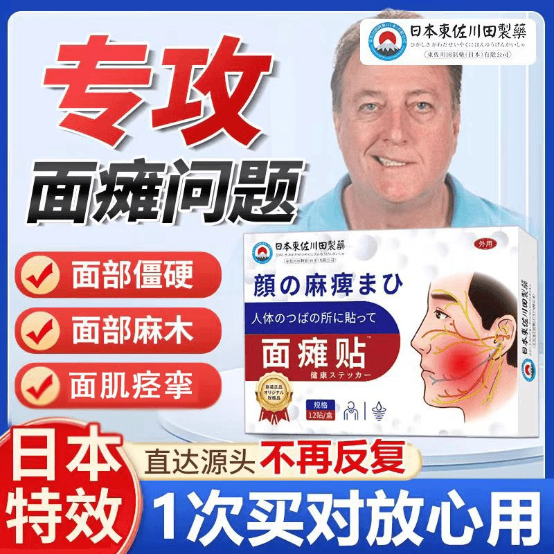 日本東佐川田面瘫膏贴口眼大小眼面部肌肉僵硬麻木痉挛抖动专用贴