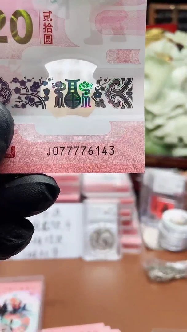 塑料蛇钞077776143单张裸发