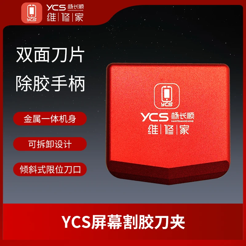 YCS维修家 双面刀片刀夹 刀架 限位设计 不伤屏幕
