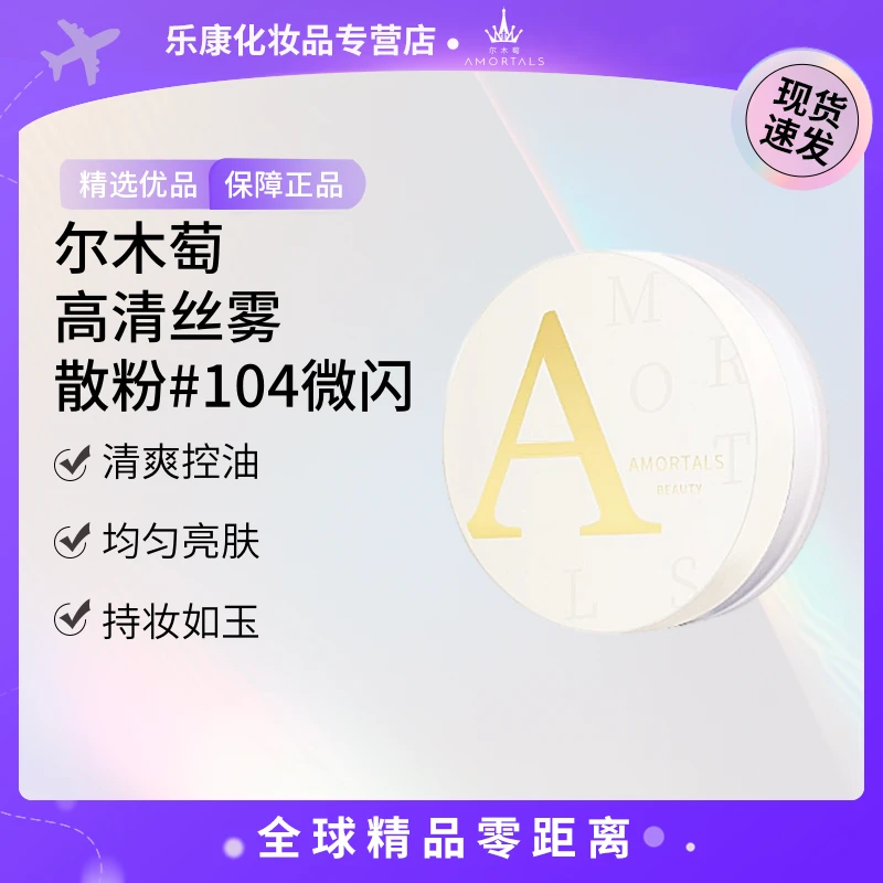 【现货速发】AMORTALS/尔木萄 高清丝雾散粉#104微闪