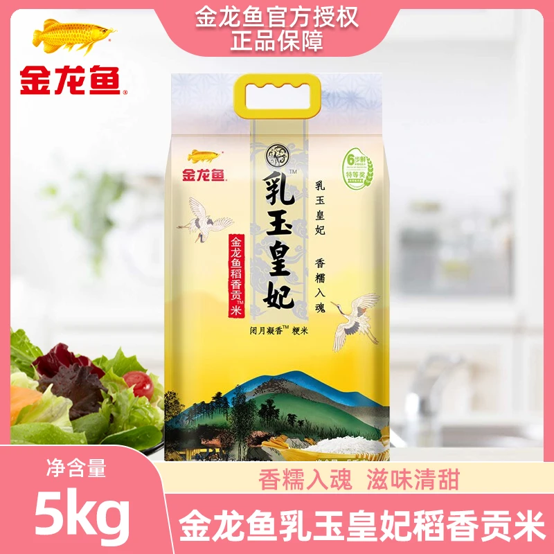金龙鱼乳玉皇妃稻香贡米5KG/袋粳米蒸米饭煮粥香米