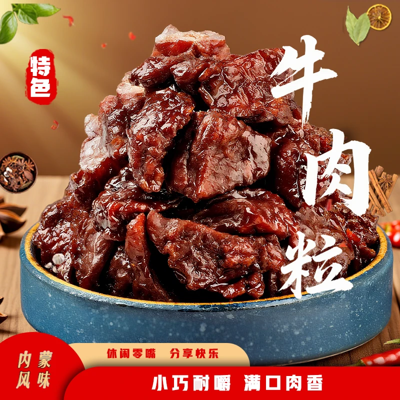 内蒙古特产风干牛肉粒牛肉筋边角料即食追剧休闲零食