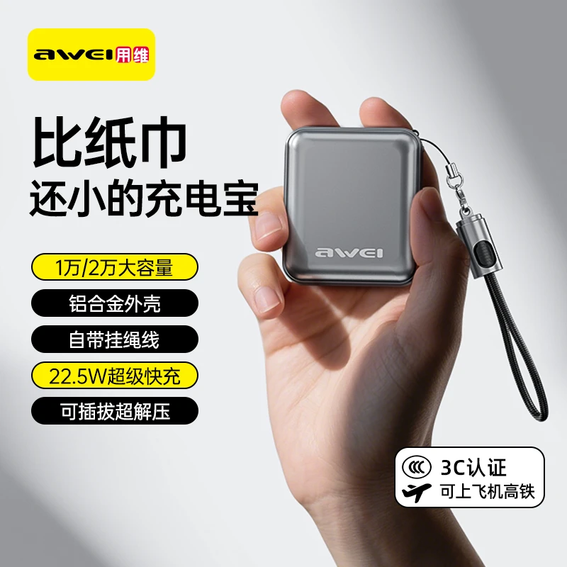 Awei/用维【3C认证】1万/2万毫安铝合金迷你充电宝22.5W超级快充