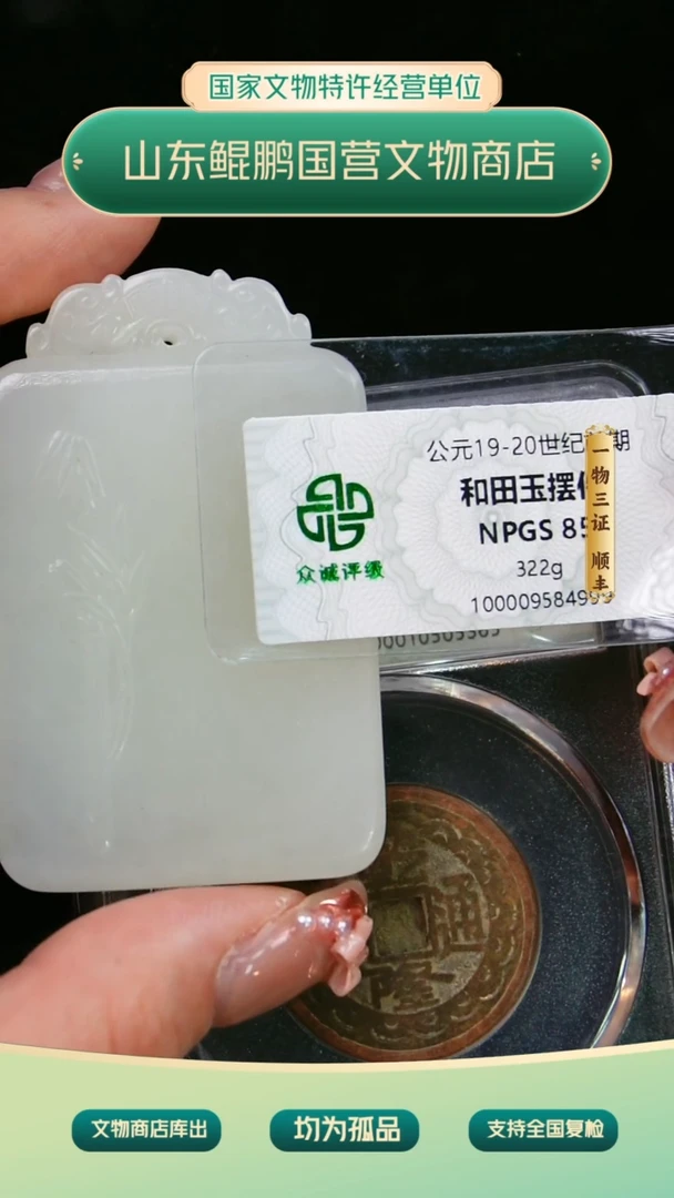 铜铜铜山东文物商店泰运7743