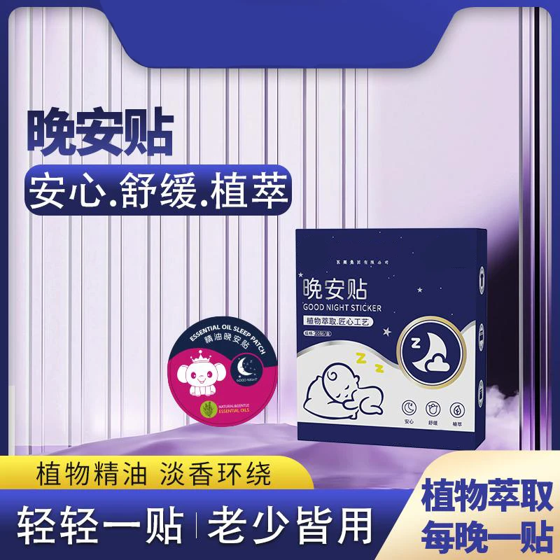 【2025新升级】植物精油晚安贴舒睡老少皆宜母婴可用晚安贴
