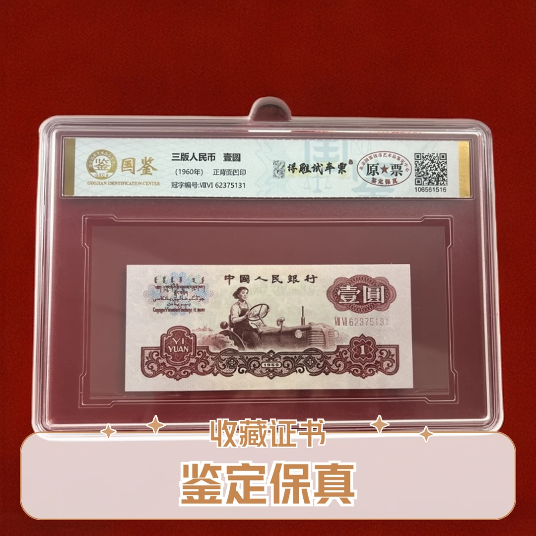 第三套人民币一元女拖拉机【浮雕试车票】原票评级单张不挑号