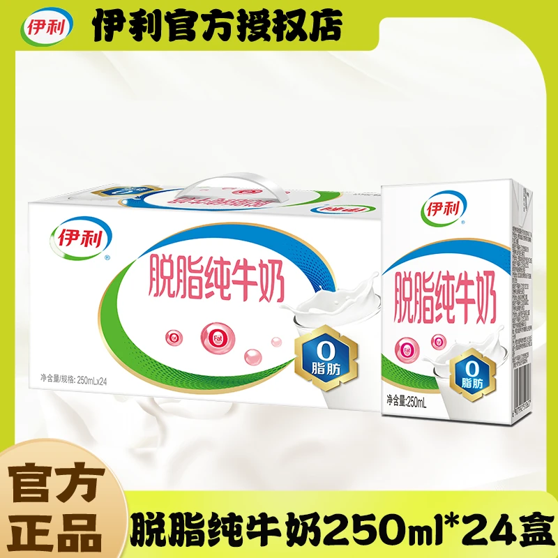 【10月新货】伊利脱脂纯牛奶250ml*24盒整箱营养学生儿童成人早餐