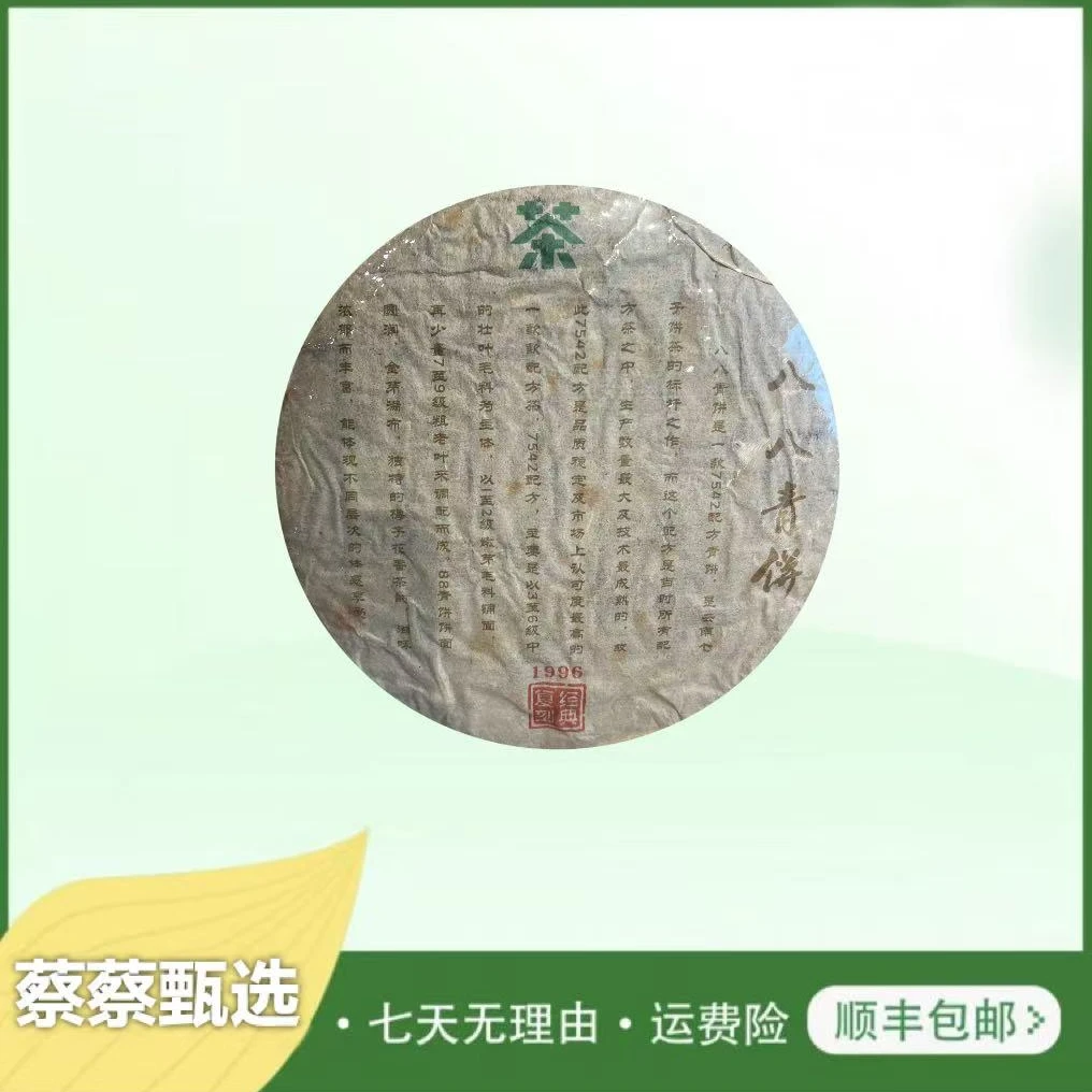 1996年复刻经典八八青生茶357g