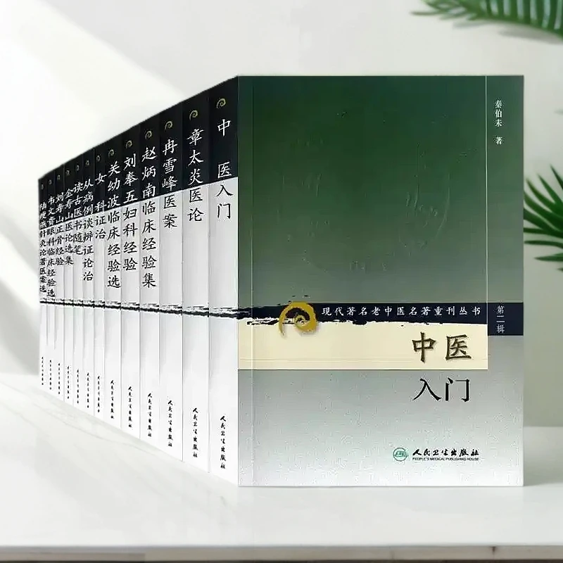 人卫【套装共十三册】现代著名老中医名著重刊丛书第二辑无菊人医话